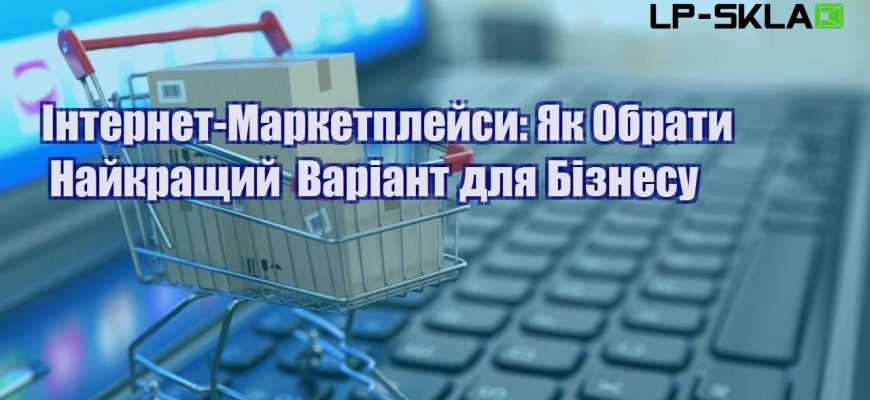 internet marketplejsy yak obraty najkrashhyj variant dlya biznesu