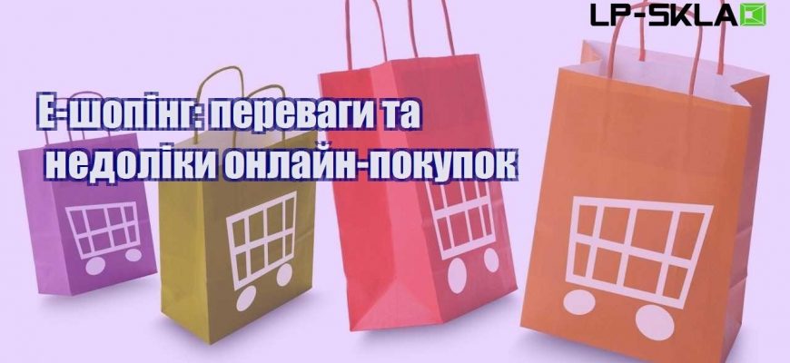 e shoping perevagy ta nedoliky onlajn pokupok