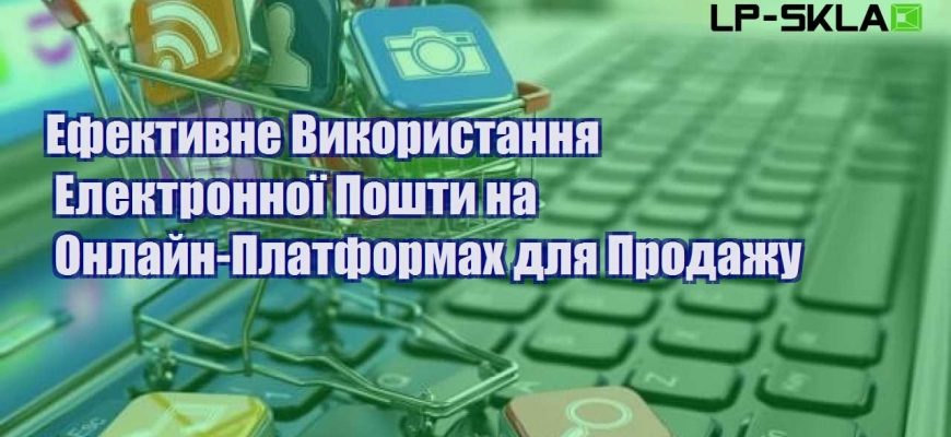 efektyvne vykorystannya elektronnoyi poshty na onlajn platformah dlya prodazhu