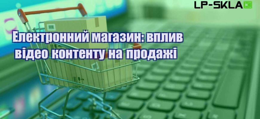 elektronnyj magazyn vplyv video kontentu na prodazhi