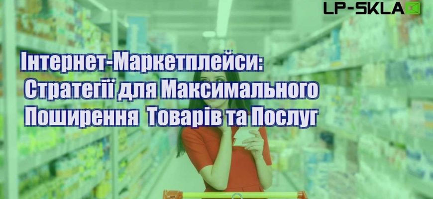 internet marketplejsy strategiyi dlya maksymalnogo poshyrennya tovariv ta poslug