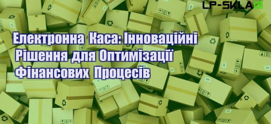 elektronna kasa innovaczijni rishennya dlya optymizacziyi finansovyh proczesiv