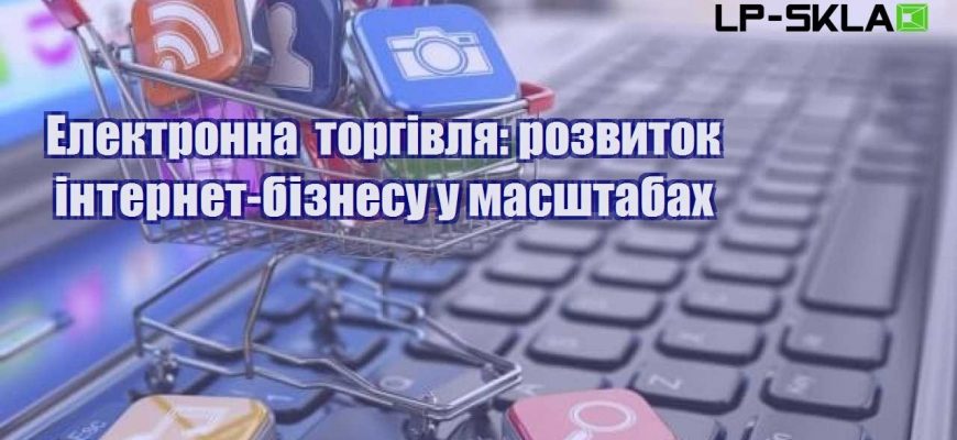 elektronna torgivlya rozvytok internet biznesu u masshtabah