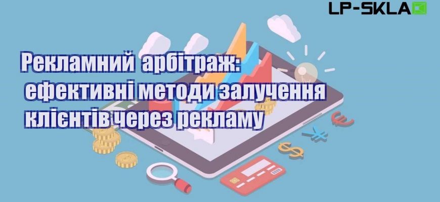 reklamnyj arbitrazh efektyvni metody zaluchennya kliyentiv cherez reklamu