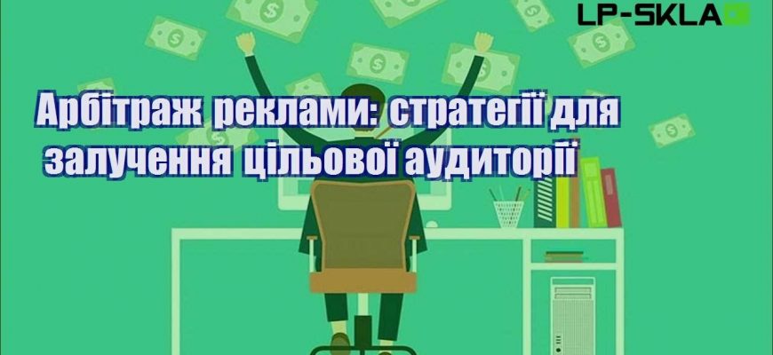 arbitrazh reklamy strategiyi dlya zaluchennya czilovoyi audytoriyi