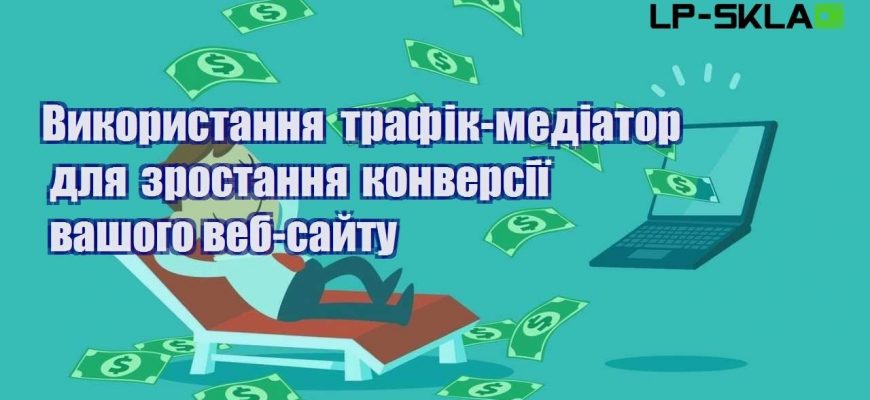 vykorystannya trafik mediator dlya zrostannya konversiyi vashogo veb sajtu