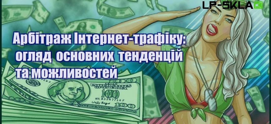 Арбітраж Інтернет трафіку огляд основних тенденцій та можливостей