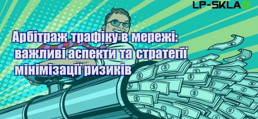 arbitrazh trafiku v merezhi vazhlyvi aspekty ta strategiyi minimizacziyi ryzykiv