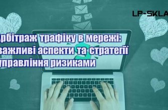 Арбітраж трафіку в мережі важливі аспекти та стратегії управління ризиками