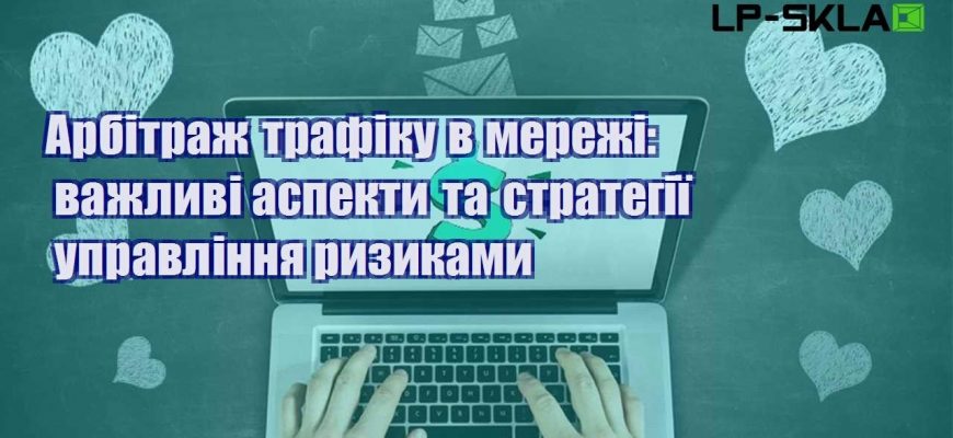 Арбітраж трафіку в мережі важливі аспекти та стратегії управління ризиками