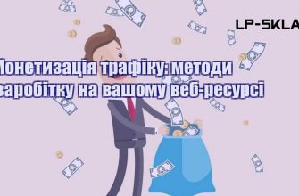 Монетизація трафіку методи заробітку на вашому веб ресурсі