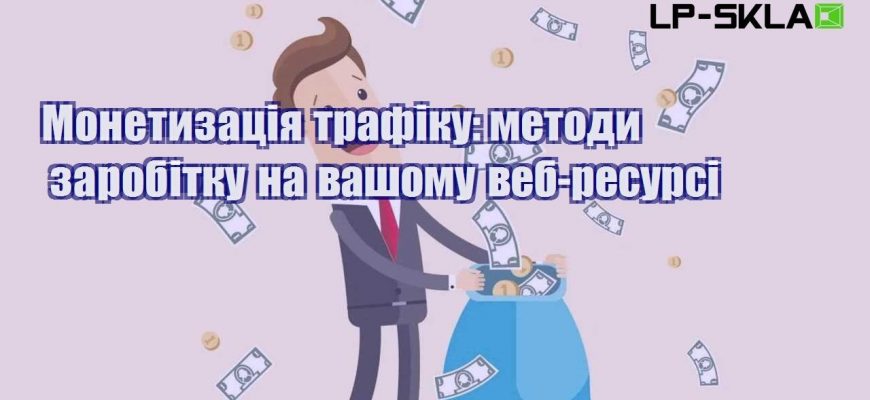 Монетизація трафіку методи заробітку на вашому веб ресурсі