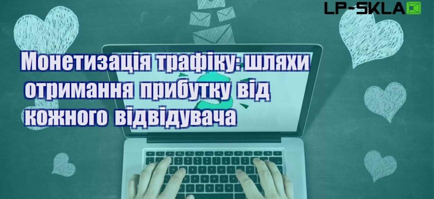 monetyzacziya trafiku shlyahy otrymannya prybutku vid kozhnogo vidviduvacha