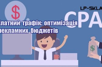 Платний трафік оптимізація рекламних бюджетів