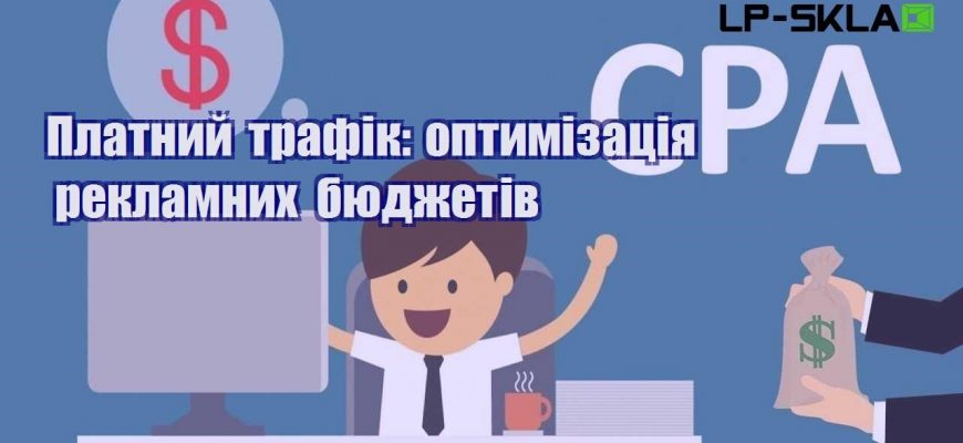 Платний трафік оптимізація рекламних бюджетів