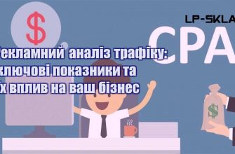 Рекламний аналіз трафіку ключові показники та їх вплив на ваш бізнес