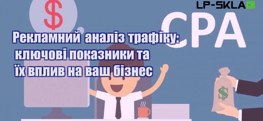 Рекламний аналіз трафіку ключові показники та їх вплив на ваш бізнес