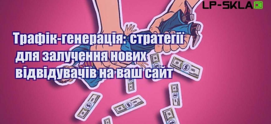 Трафік генерація стратегії для залучення нових відвідувачів на ваш сайт