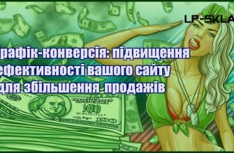 Трафік конверсія підвищення ефективності вашого сайту для збільшення продажів