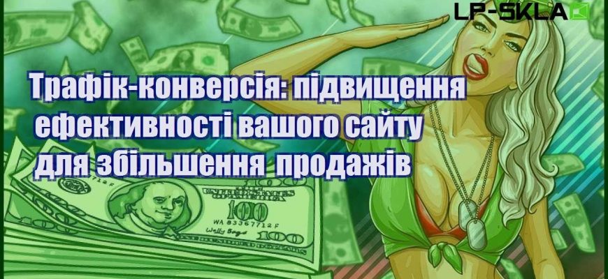 Трафік конверсія підвищення ефективності вашого сайту для збільшення продажів