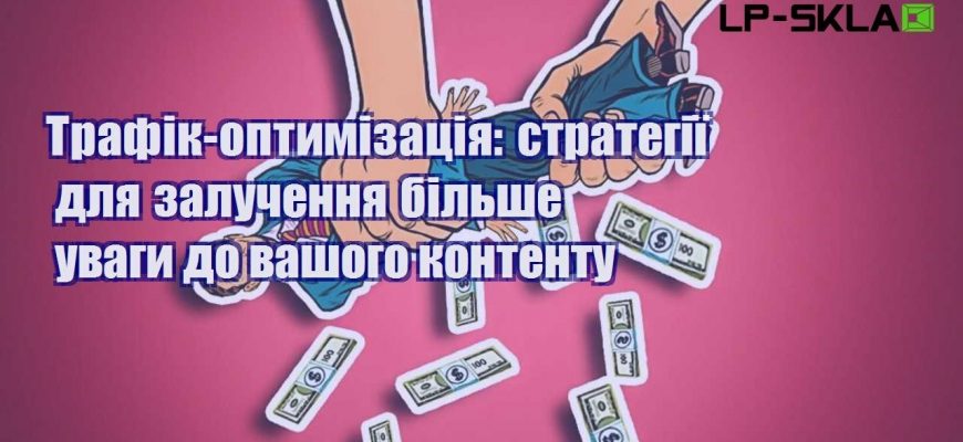 Трафік оптимізація стратегії для залучення більше уваги до вашого контенту