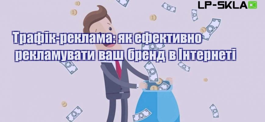 trafik reklama yak efektyvno reklamuvaty vash brend v interneti