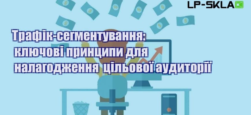 Трафік сегментування ключові принципи для налагодження цільової аудиторії