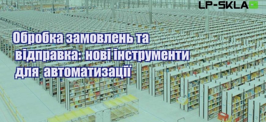 Обробка замовлень та відправка нові інструменти для автоматизації