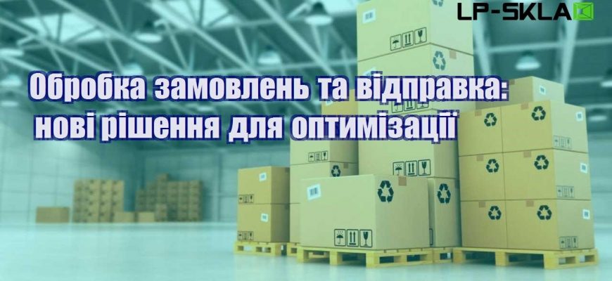 Обробка замовлень та відправка нові рішення для оптимізації