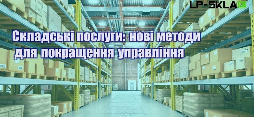 Складські послуги нові методи для покращення управління