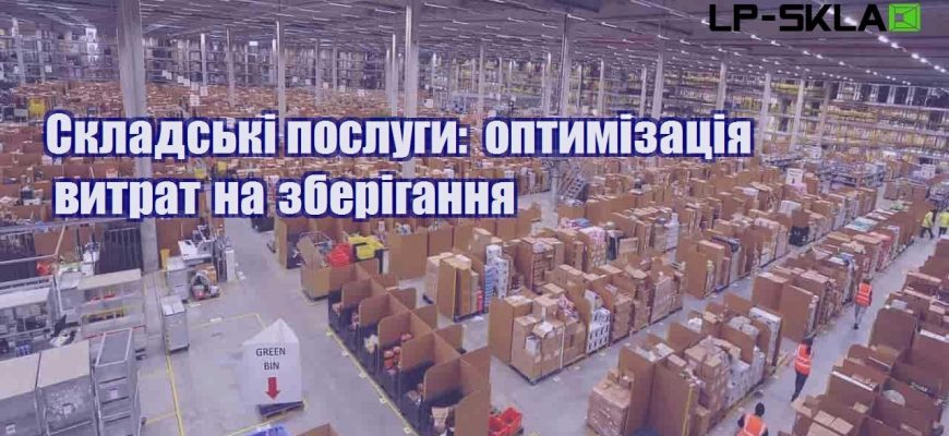 Складські послуги оптимізація витрат на зберігання