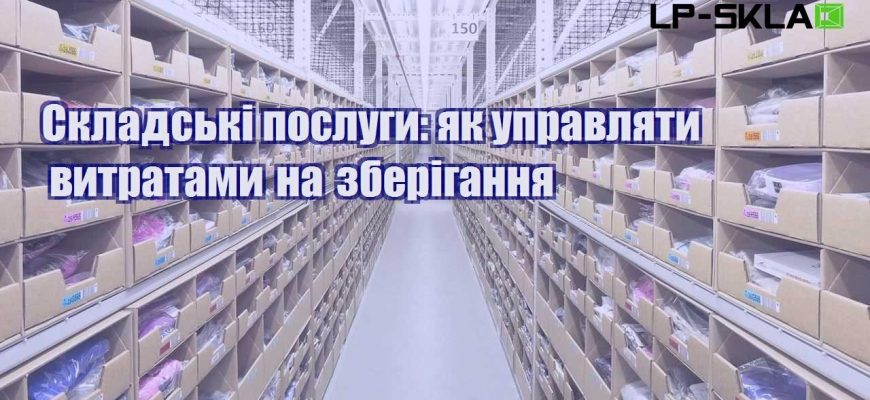 Складські послуги як управляти витратами на зберігання