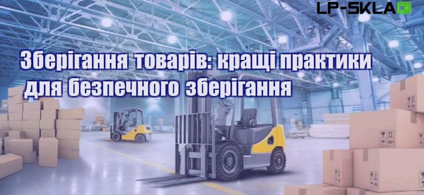 Зберігання товарів кращі практики для безпечного зберігання