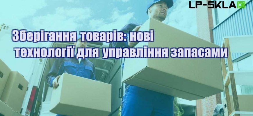 Зберігання товарів нові технології для управління запасами