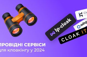 Провідні сервіси для клоакінгу у 2024: ваш путівник по ефективному захисту рекламних кампаній