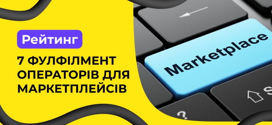 Рейтинг 7 фулфілмент операторів для маркетплейсів