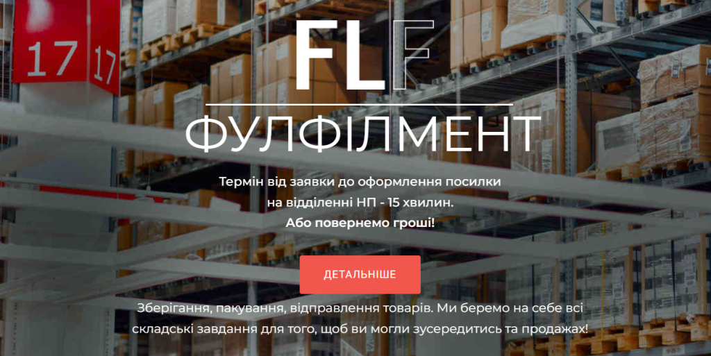 flf фулфілмент