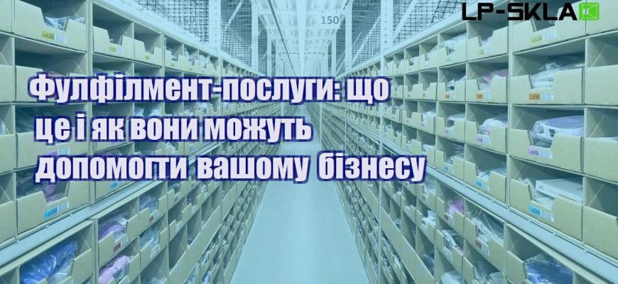 Фулфілмент послуги що це і як вони можуть допомогти вашому бізнесу