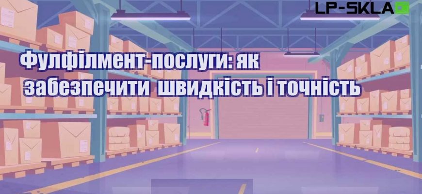 Фулфілмент послуги як забезпечити швидкість і точність