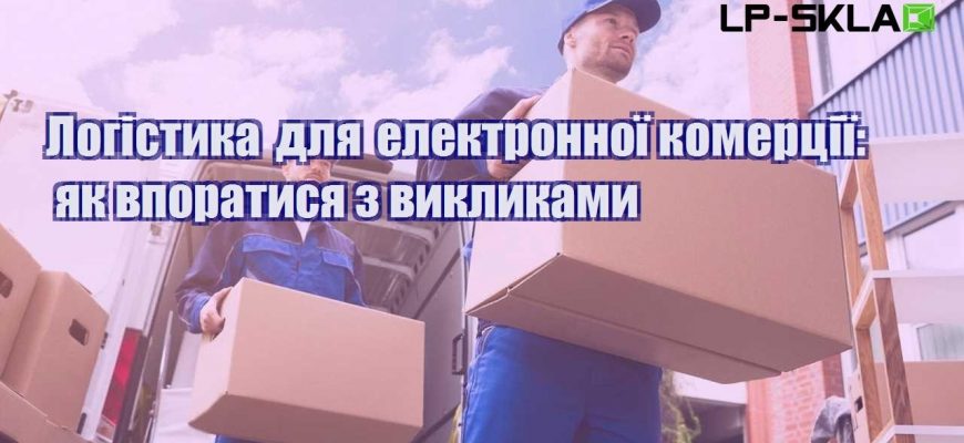 Логістика для електронної комерції як впоратися з викликами