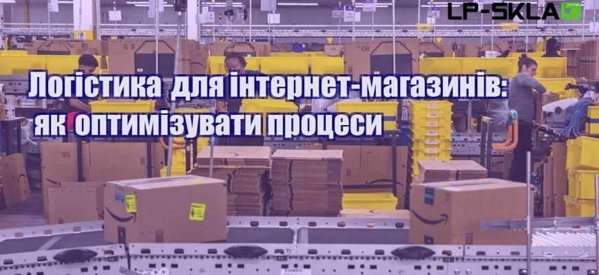 Логістика для інтернет магазинів як оптимізувати процеси