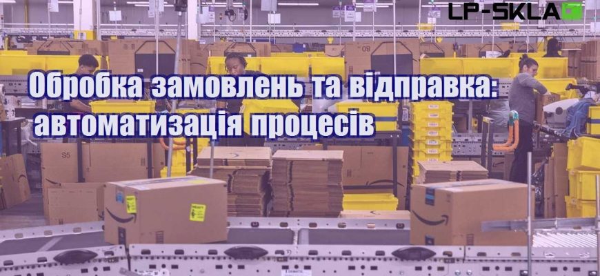 Обробка замовлень та відправка автоматизація процесів