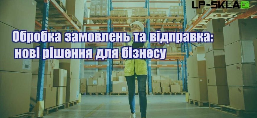 Обробка замовлень та відправка нові рішення для бізнесу