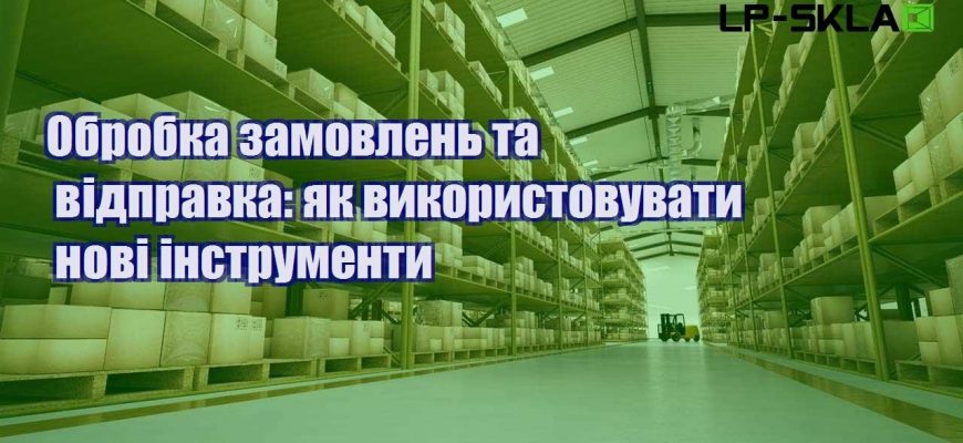 Обробка замовлень та відправка як використовувати нові інструменти