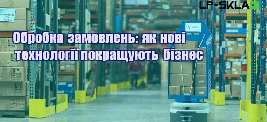 Обробка замовлень як нові технології покращують бізнес