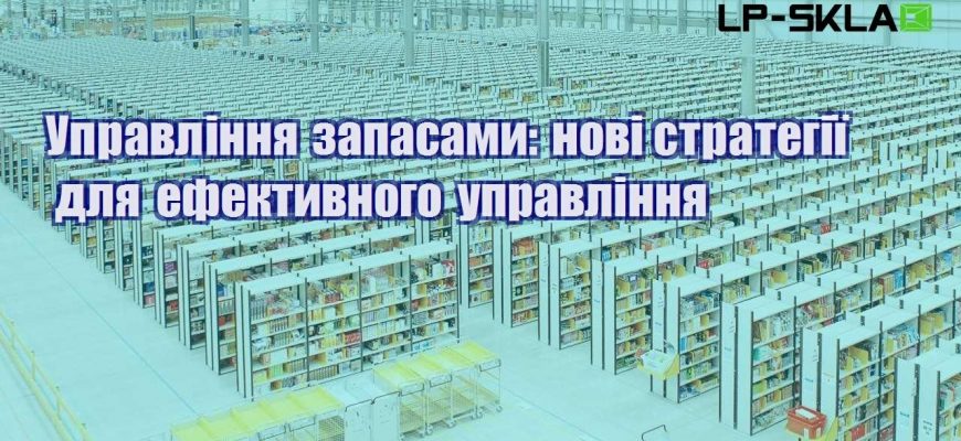 Управління запасами нові стратегії для ефективного управління