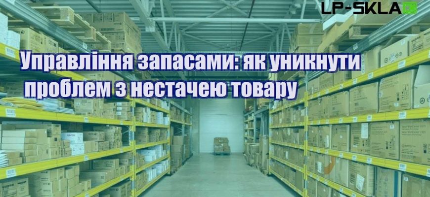 Управління запасами як уникнути проблем з нестачею товару