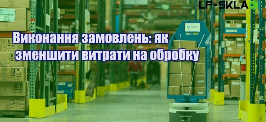 Виконання замовлень як зменшити витрати на обробку