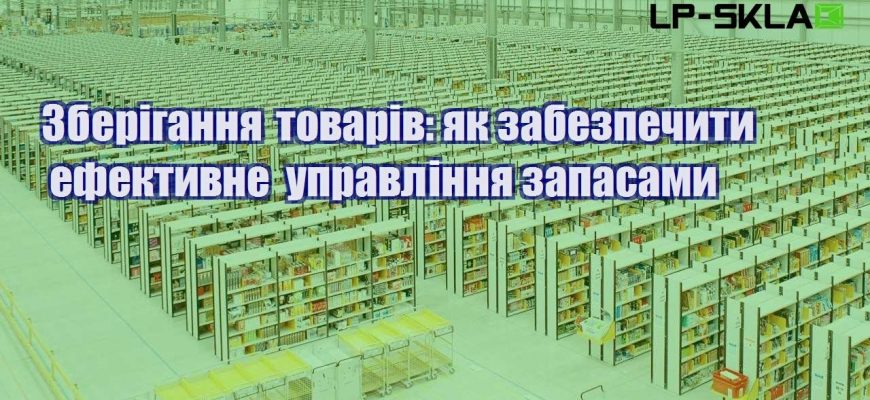 Зберігання товарів як забезпечити ефективне управління запасами