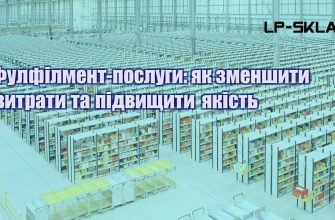 Фулфілмент послуги як зменшити витрати та підвищити якість